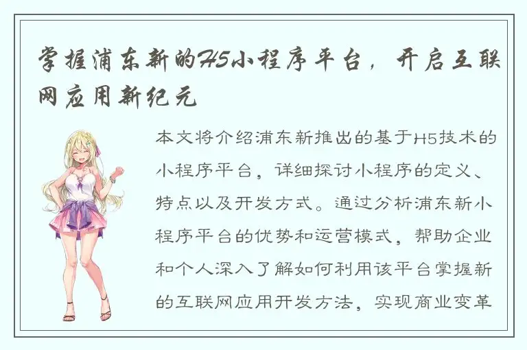 掌握浦东新的H5小程序平台，开启互联网应用新纪元
