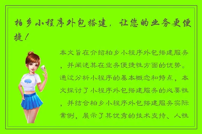 柏乡小程序外包搭建，让您的业务更便捷！