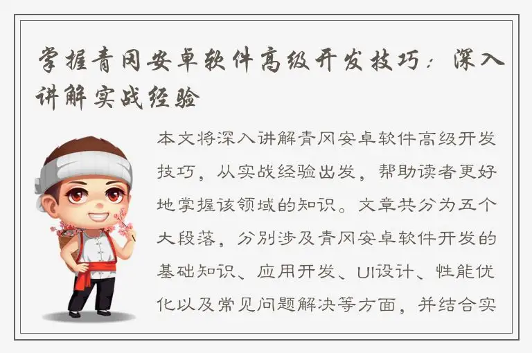 掌握青冈安卓软件高级开发技巧：深入讲解实战经验