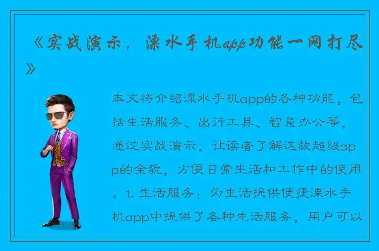 《实战演示，溧水手机app功能一网打尽》