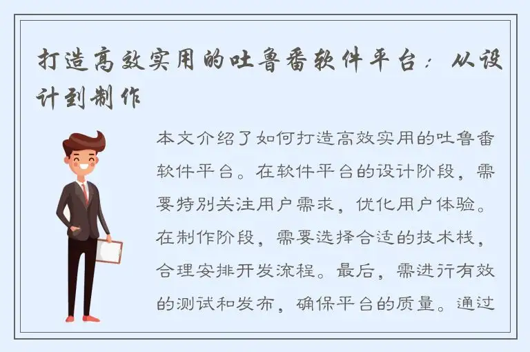 打造高效实用的吐鲁番软件平台：从设计到制作