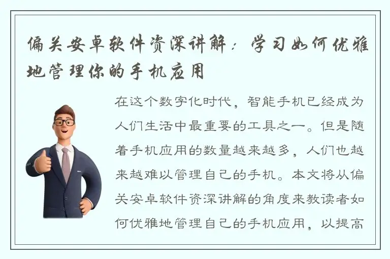 偏关安卓软件资深讲解：学习如何优雅地管理你的手机应用