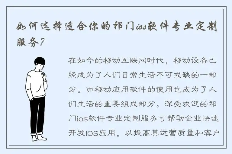 如何选择适合你的祁门ios软件专业定制服务？