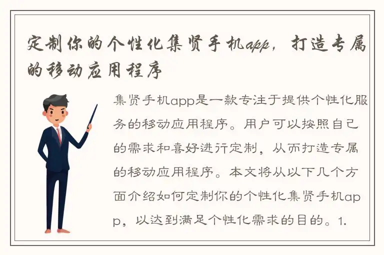 定制你的个性化集贤手机app，打造专属的移动应用程序