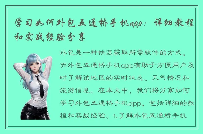 学习如何外包五通桥手机app：详细教程和实战经验分享