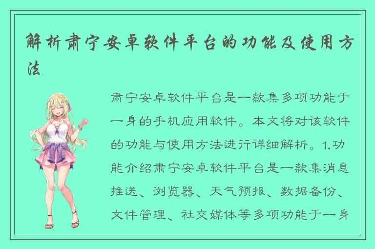 解析肃宁安卓软件平台的功能及使用方法