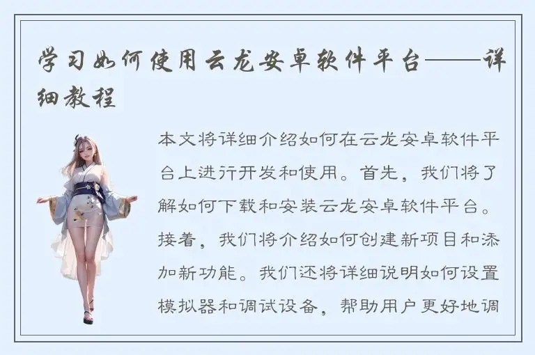 学习如何使用云龙安卓软件平台——详细教程