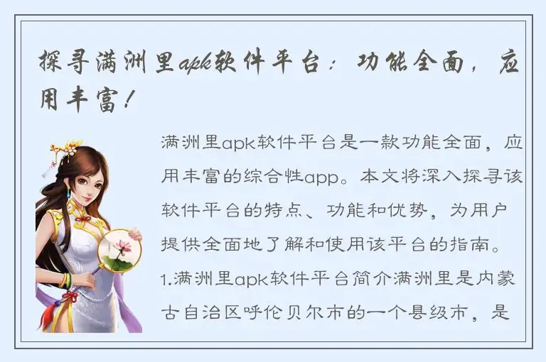 探寻满洲里apk软件平台：功能全面，应用丰富！