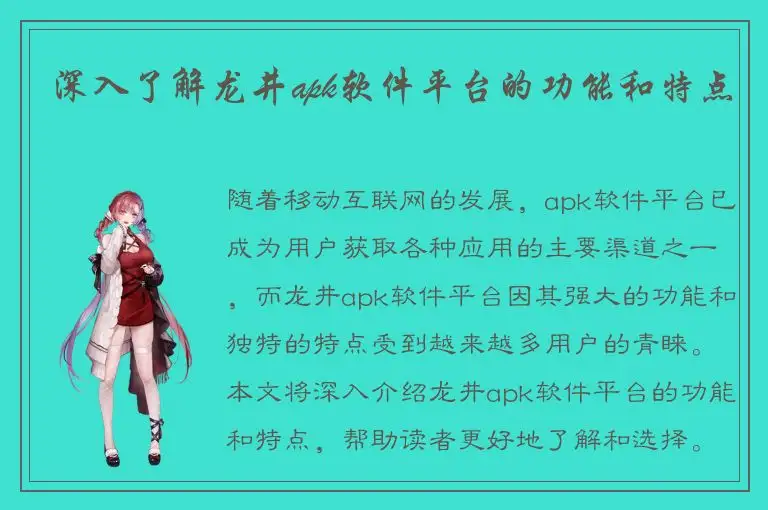 深入了解龙井apk软件平台的功能和特点