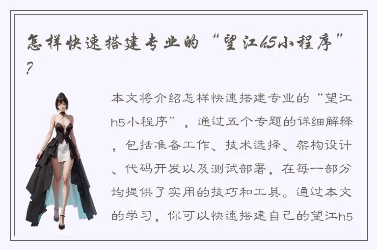 怎样快速搭建专业的“望江h5小程序”？