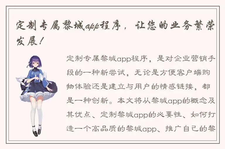 定制专属黎城app程序，让您的业务繁荣发展！