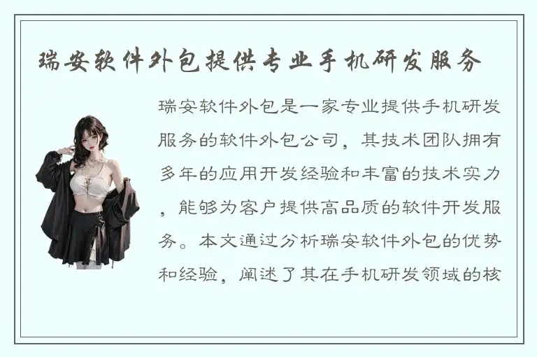 瑞安软件外包提供专业手机研发服务