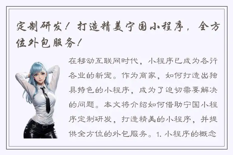 定制研发！打造精美宁国小程序，全方位外包服务！