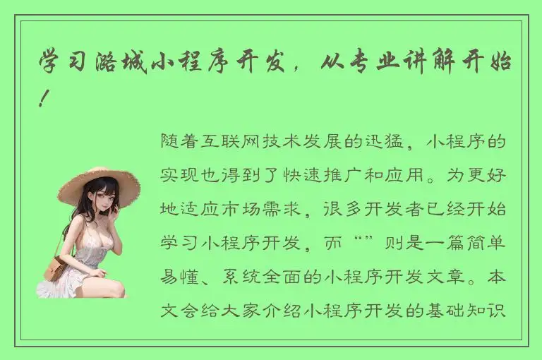 学习潞城小程序开发，从专业讲解开始！