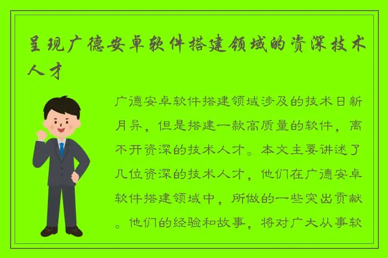 呈现广德安卓软件搭建领域的资深技术人才