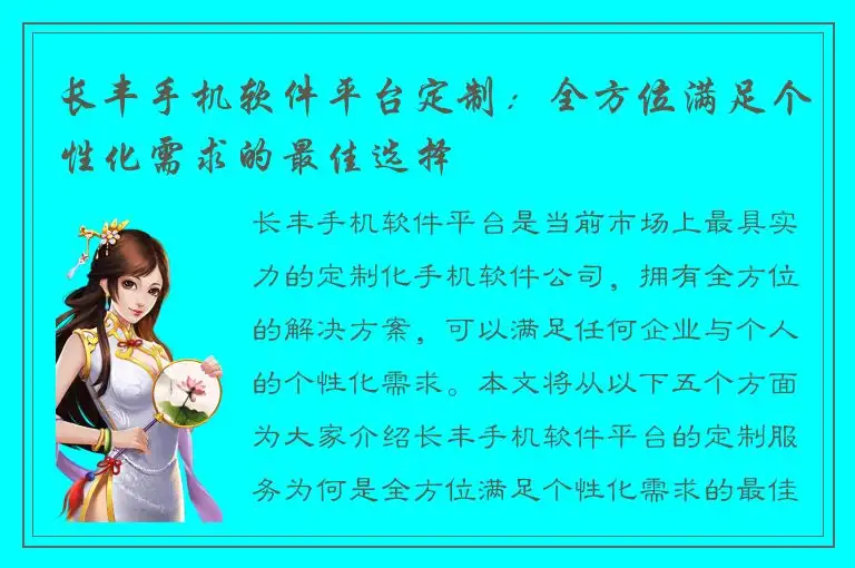 长丰手机软件平台定制：全方位满足个性化需求的最佳选择