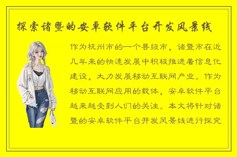 探索诸暨的安卓软件平台开发风景线