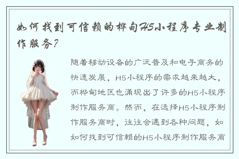 如何找到可信赖的桦甸H5小程序专业制作服务？