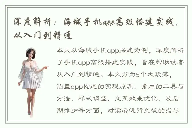 深度解析：海城手机app高级搭建实践，从入门到精通