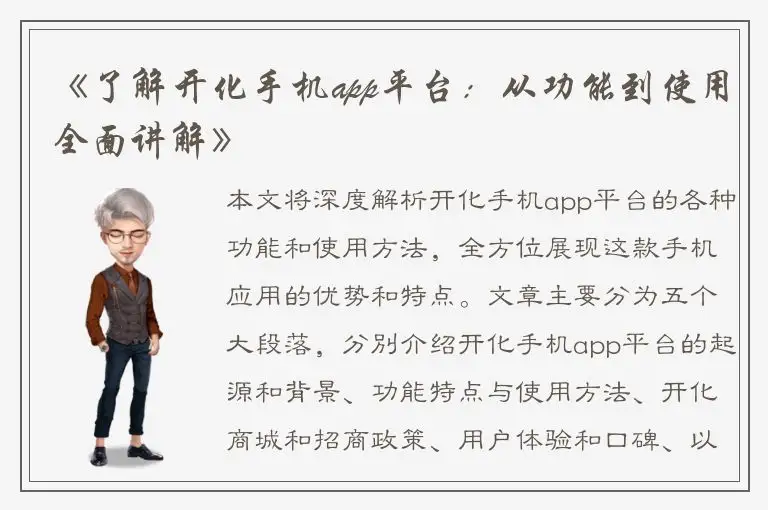 《了解开化手机app平台：从功能到使用全面讲解》