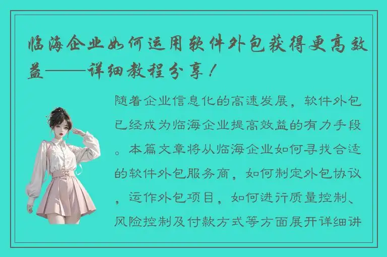 临海企业如何运用软件外包获得更高效益——详细教程分享！