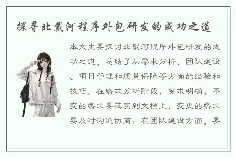 探寻北戴河程序外包研发的成功之道