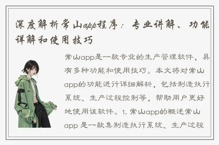 深度解析常山app程序：专业讲解、功能详解和使用技巧