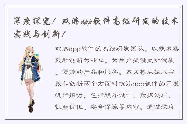 深度探究！双滦app软件高级研发的技术实践与创新！