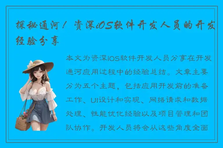 探秘通河！资深iOS软件开发人员的开发经验分享