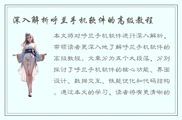 深入解析呼兰手机软件的高级教程