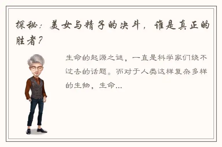 探秘：美女与精子的决斗，谁是真正的胜者？