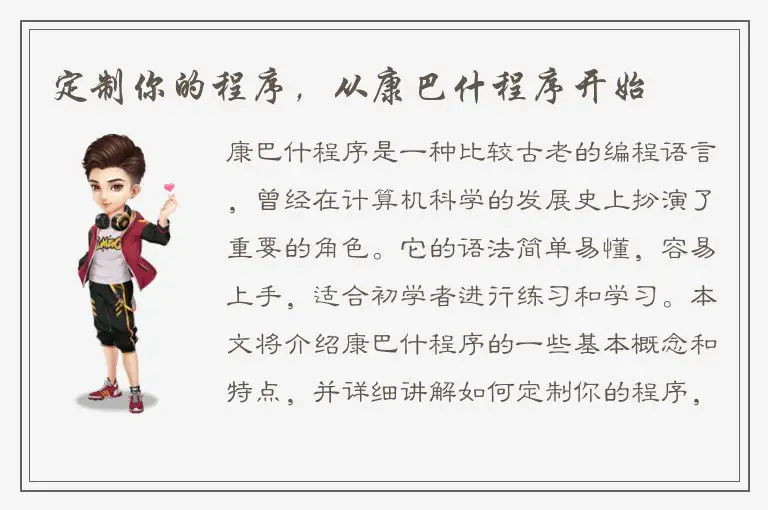 定制你的程序，从康巴什程序开始