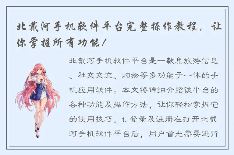 北戴河手机软件平台完整操作教程，让你掌握所有功能！