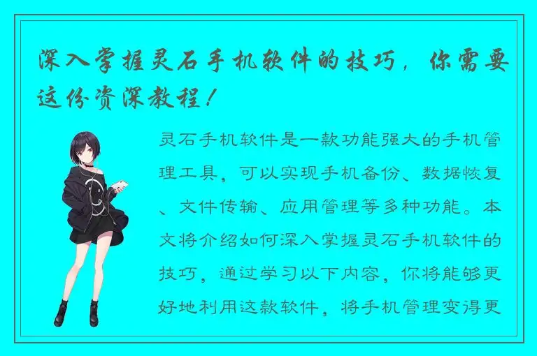 深入掌握灵石手机软件的技巧，你需要这份资深教程！