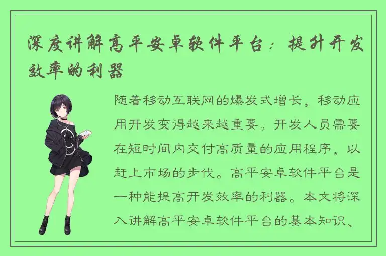 深度讲解高平安卓软件平台：提升开发效率的利器