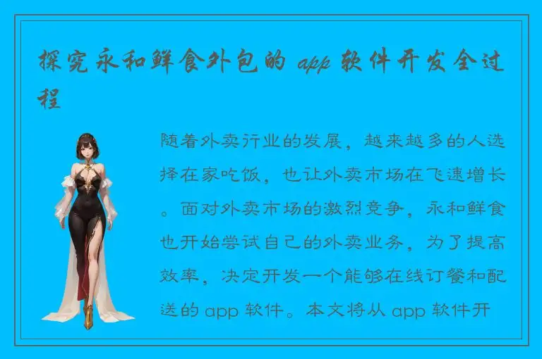 探究永和鲜食外包的 app 软件开发全过程