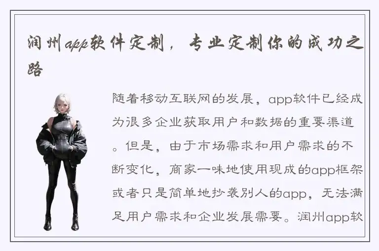 润州app软件定制，专业定制你的成功之路