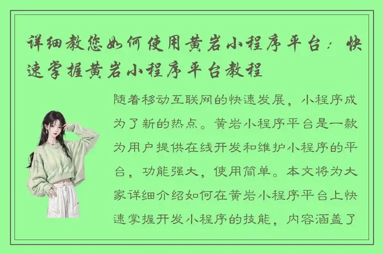 详细教您如何使用黄岩小程序平台：快速掌握黄岩小程序平台教程