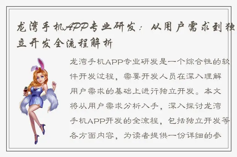 龙湾手机APP专业研发：从用户需求到独立开发全流程解析