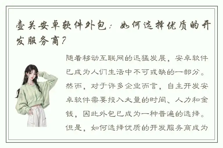 壶关安卓软件外包：如何选择优质的开发服务商？