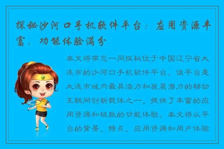 探秘沙河口手机软件平台：应用资源丰富，功能体验满分
