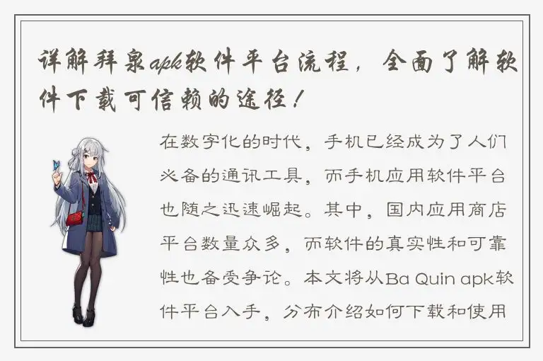 详解拜泉apk软件平台流程，全面了解软件下载可信赖的途径！