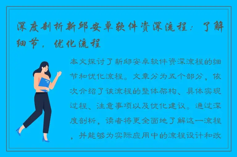 深度剖析新邱安卓软件资深流程：了解细节，优化流程