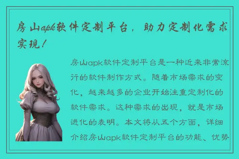 房山apk软件定制平台，助力定制化需求实现！