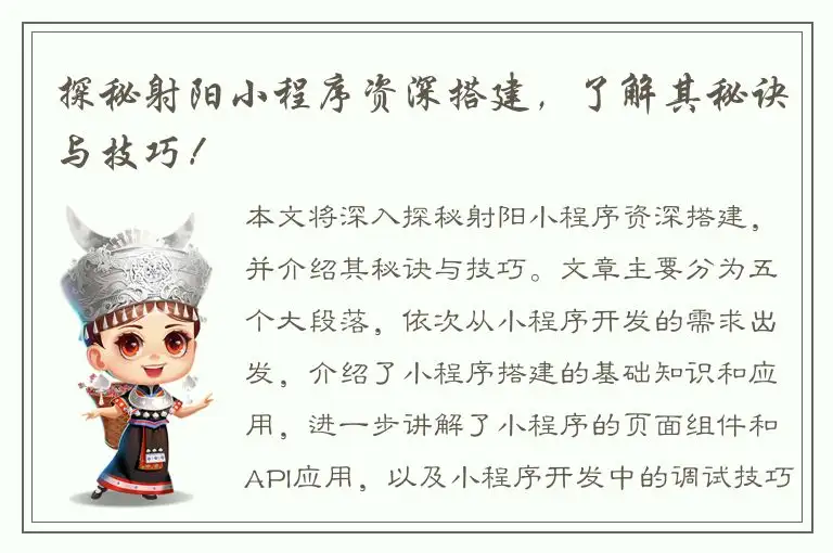 探秘射阳小程序资深搭建，了解其秘诀与技巧！