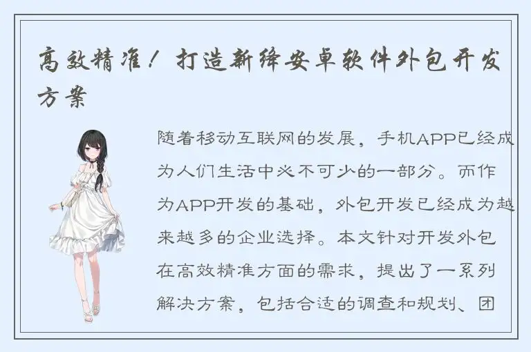 高效精准！打造新绛安卓软件外包开发方案