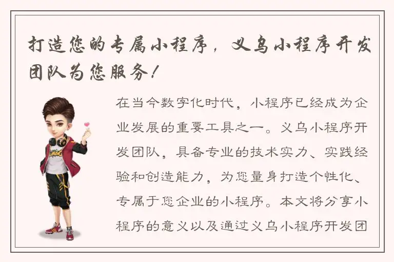 打造您的专属小程序，义乌小程序开发团队为您服务！