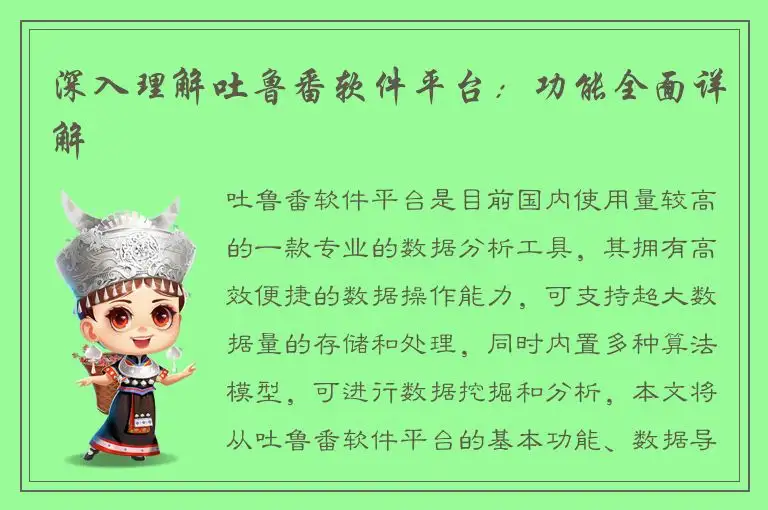 深入理解吐鲁番软件平台：功能全面详解