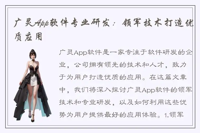 广灵App软件专业研发：领军技术打造优质应用