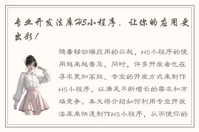 专业开发法库H5小程序，让你的应用更出彩！